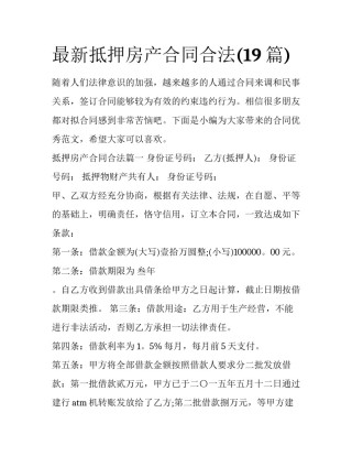 最新抵押房产合同合法(19篇)