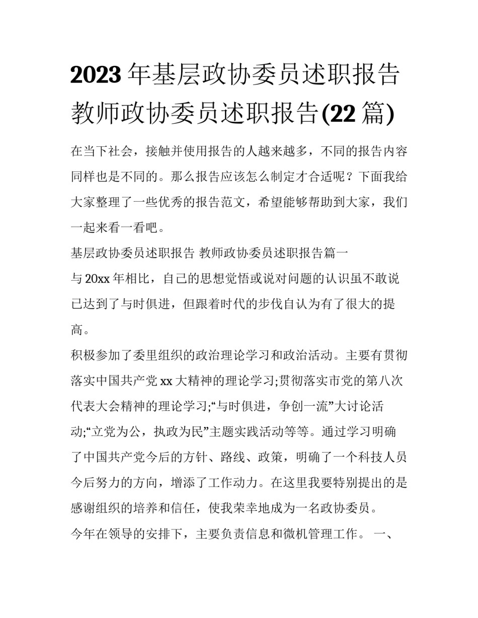 2023年基层政协委员述职报告 教师政协委员述职报告(22篇)_第1页