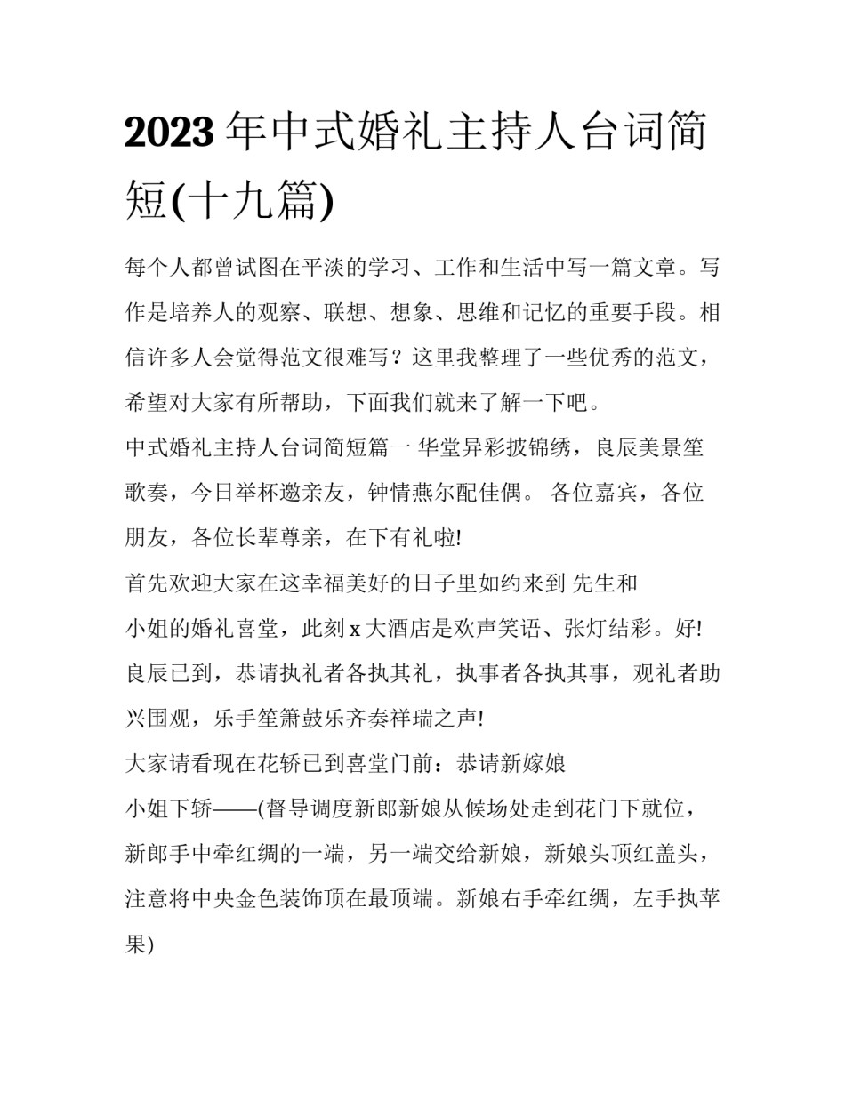 2023年中式婚礼主持人台词简短(十九篇)_第1页