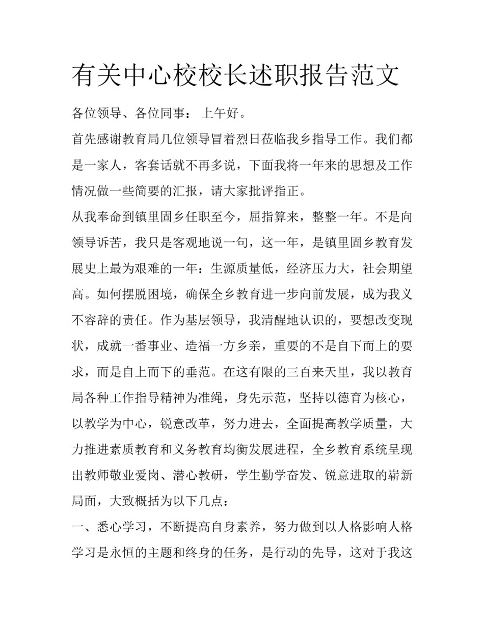 有关中心校校长述职报告范文_第1页