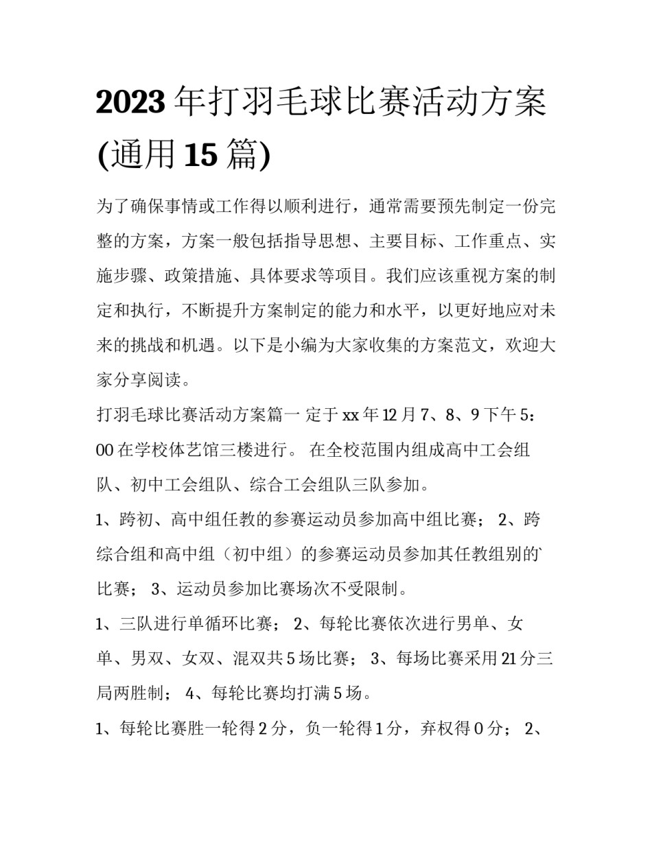 2023年打羽毛球比赛活动方案(通用15篇)_第1页