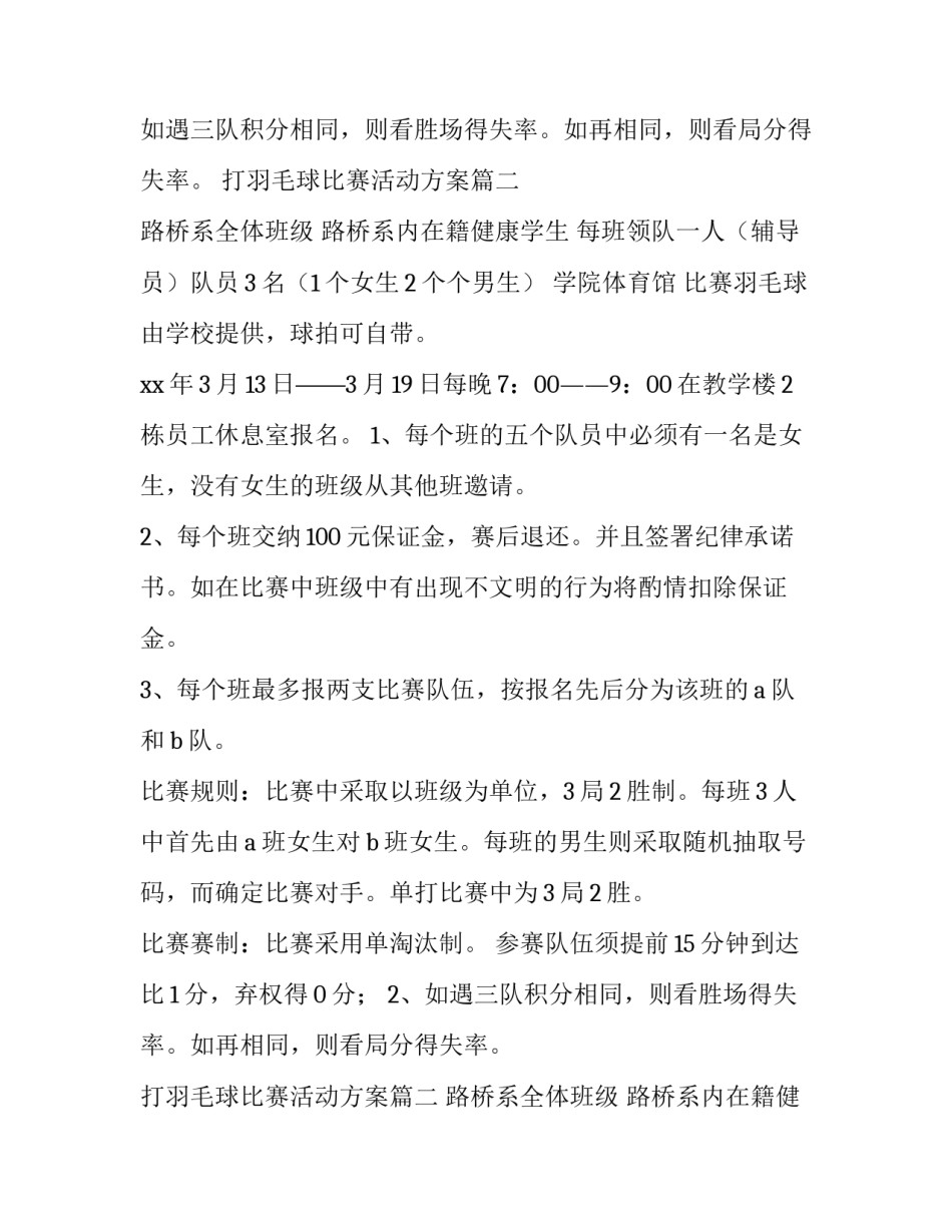 2023年打羽毛球比赛活动方案(通用15篇)_第2页