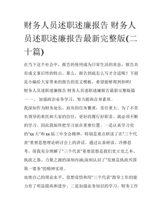 财务人员述职述廉报告 财务人员述职述廉报告最新完整版(二十篇)