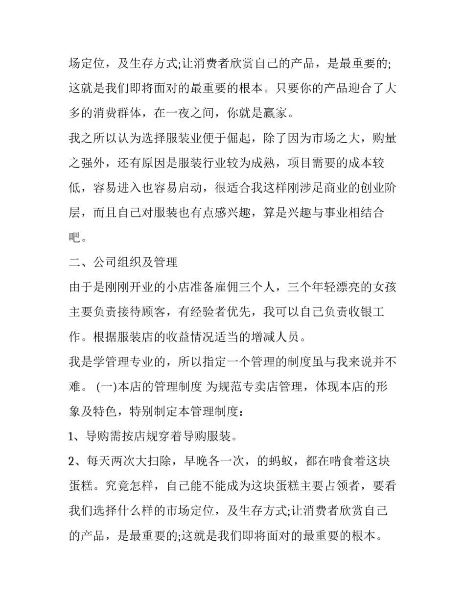 服装店创业计划书标准_第2页