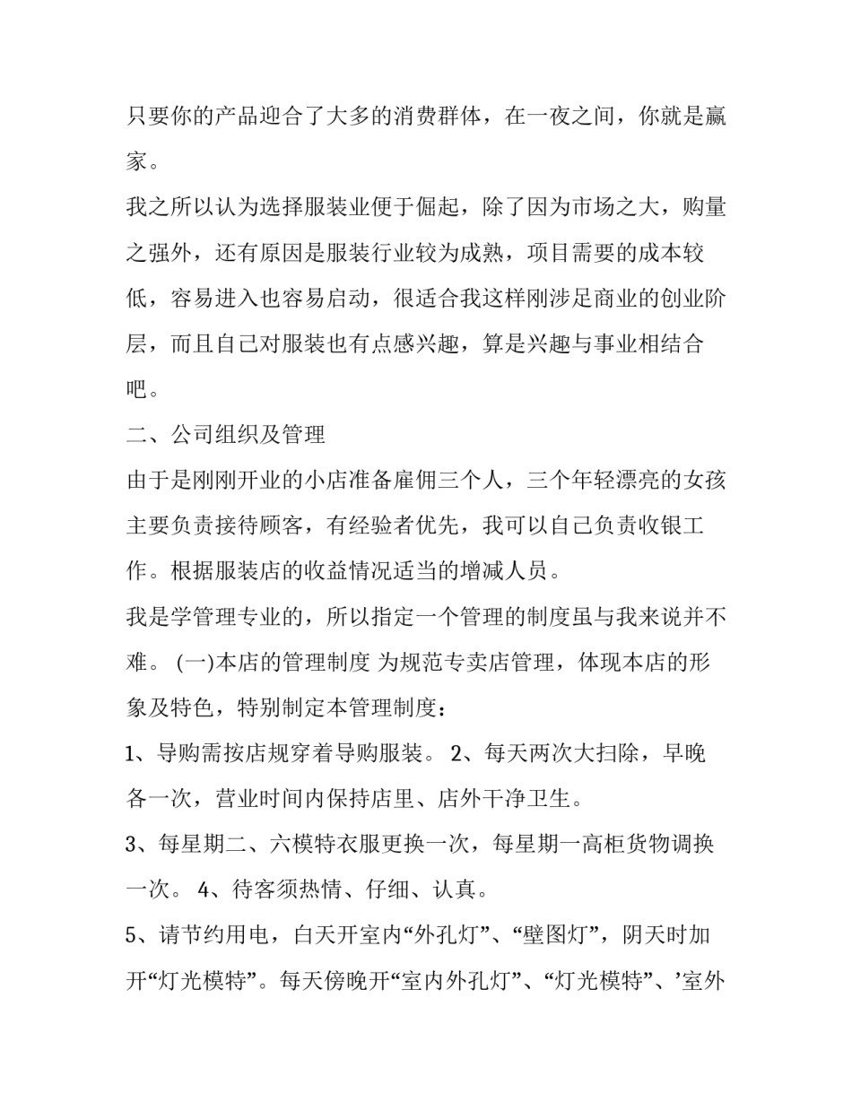 服装店创业计划书标准_第3页