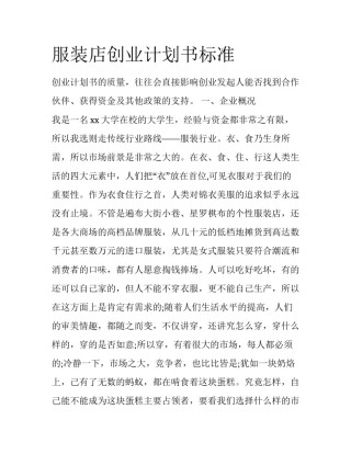 服装店创业计划书标准