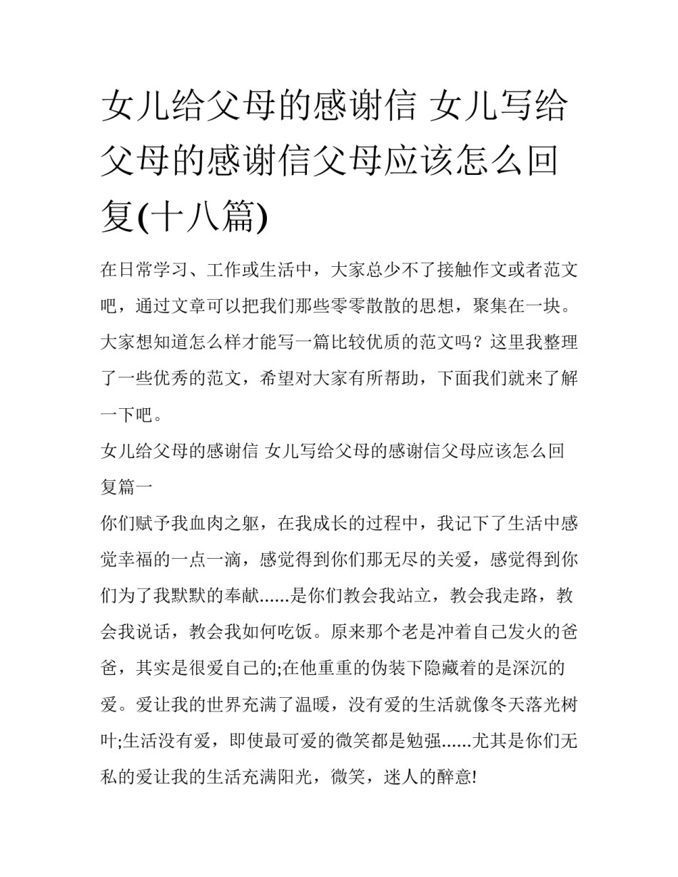 女儿给父母的感谢信 女儿写给父母的感谢信父母应该怎么回复(十八篇)_第1页