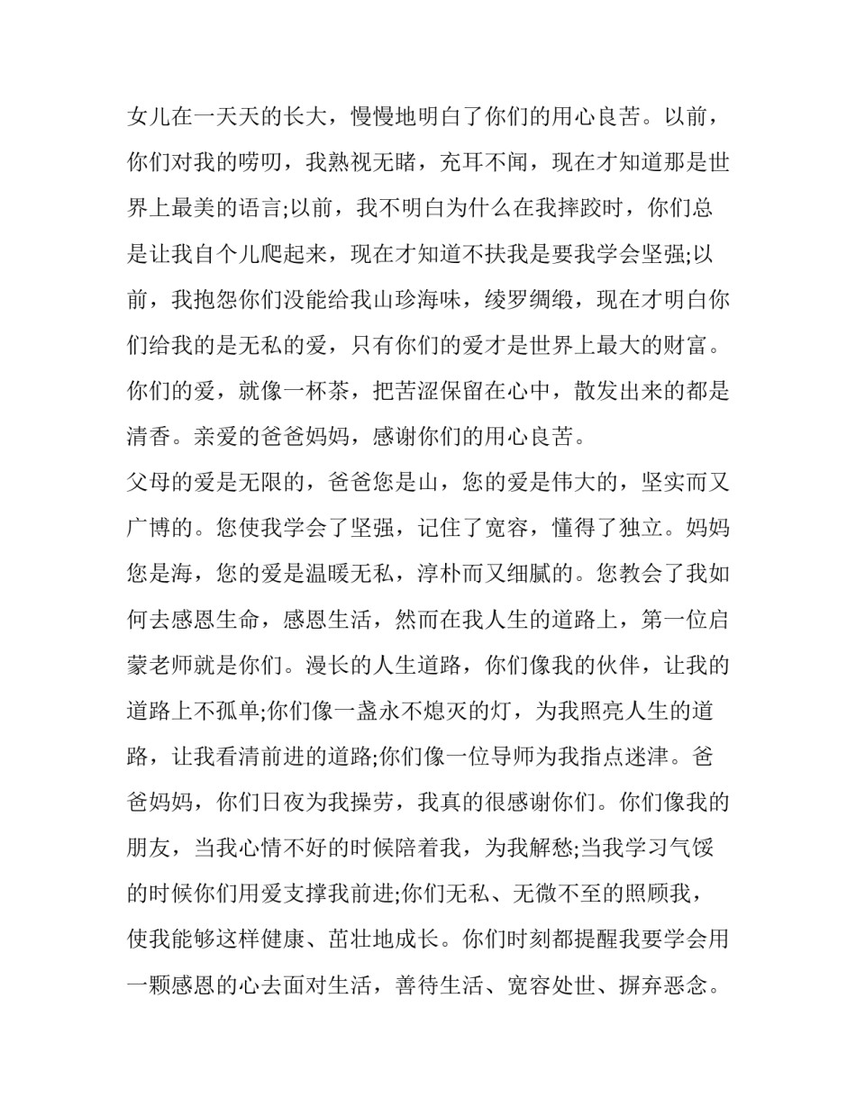 女儿给父母的感谢信 女儿写给父母的感谢信父母应该怎么回复(十八篇)_第2页