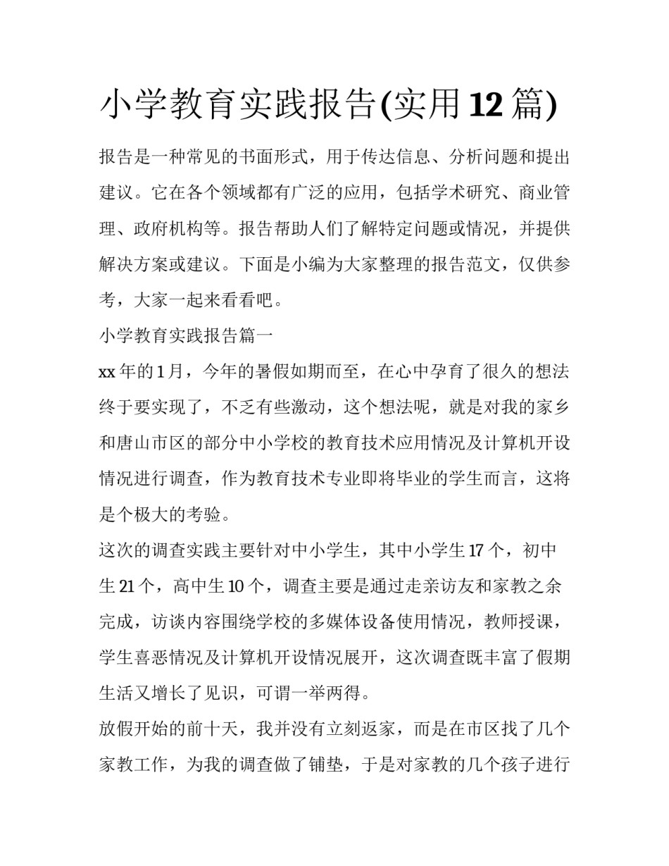 小学教育实践报告(实用12篇)_第1页