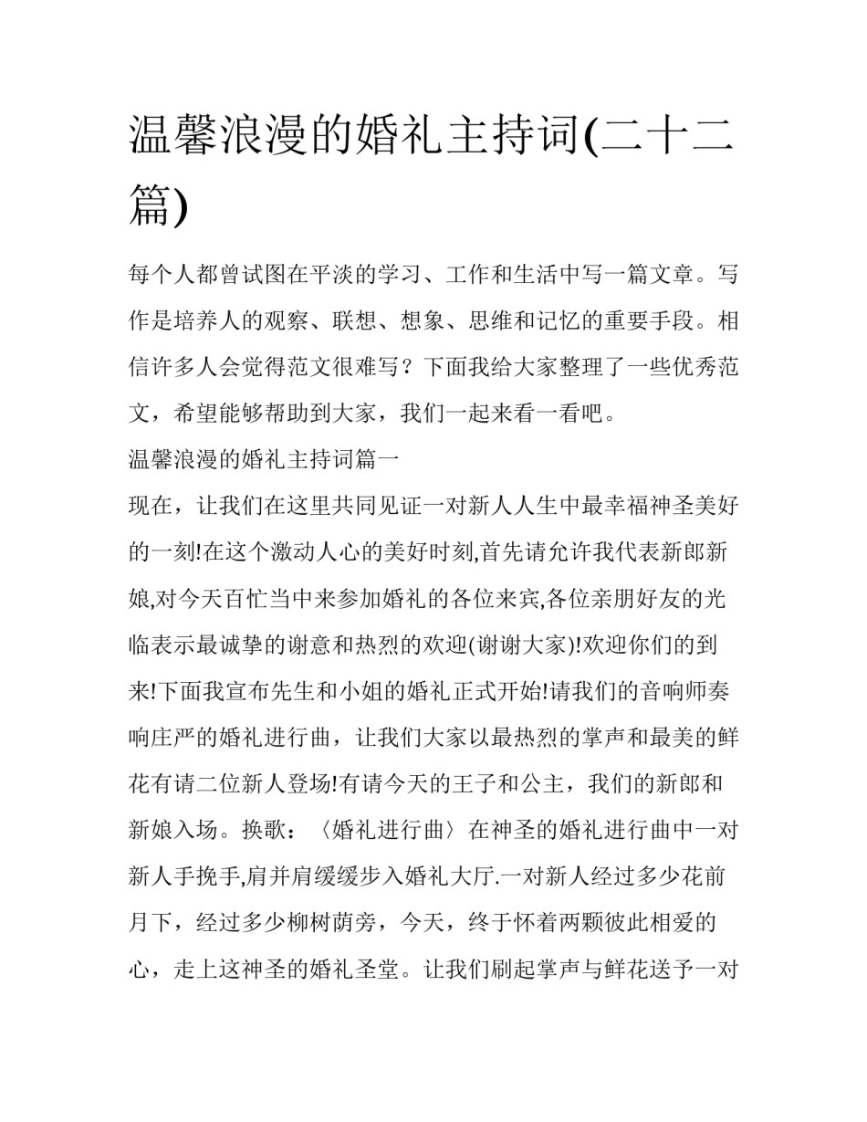 温馨浪漫的婚礼主持词(二十二篇)_第1页