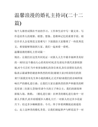 温馨浪漫的婚礼主持词(二十二篇)