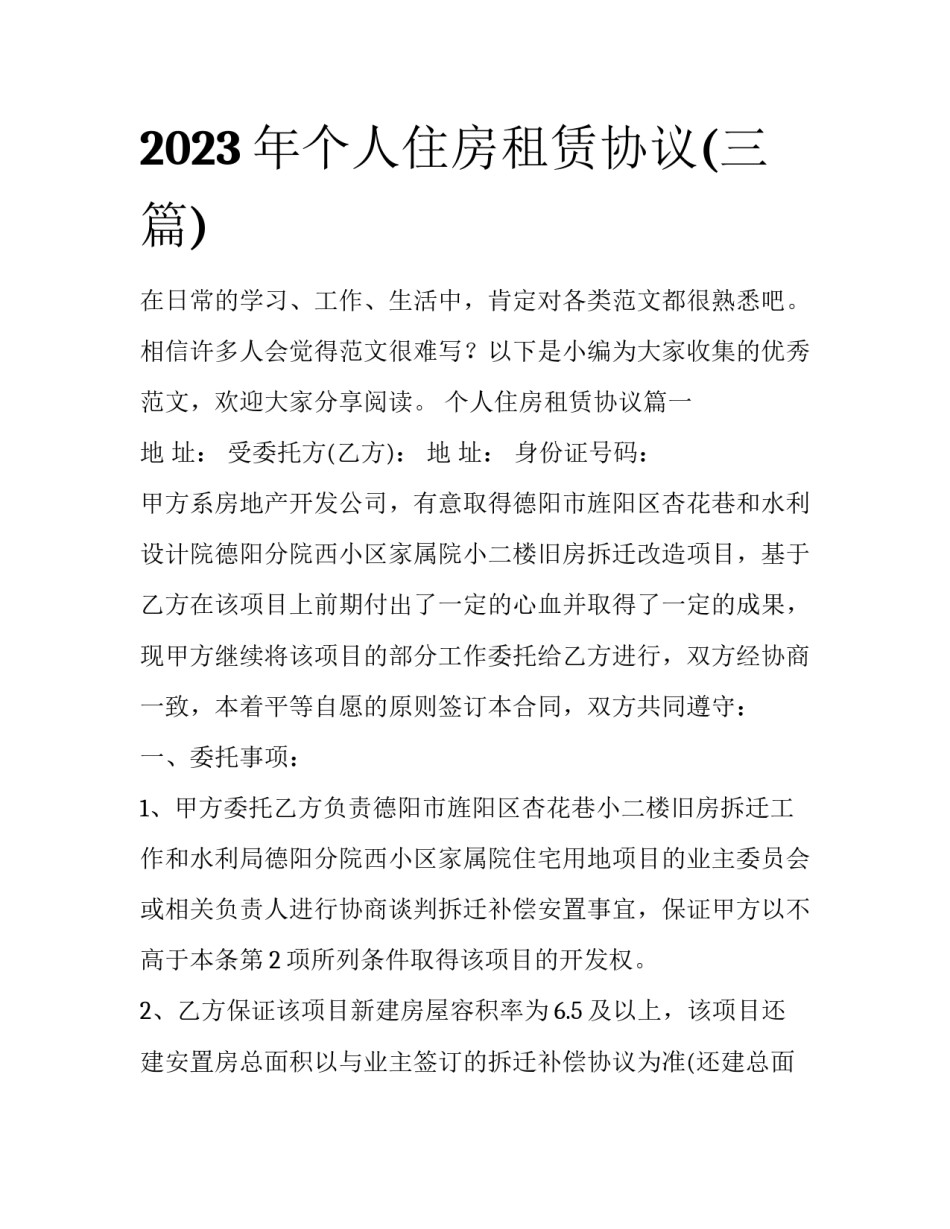 2023年个人住房租赁协议(三篇)_第1页