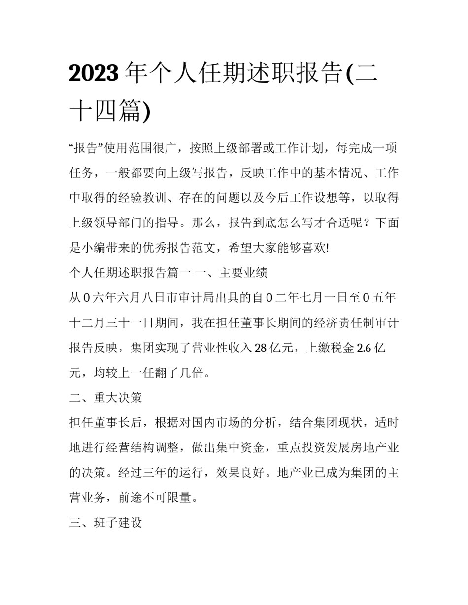 2023年个人任期述职报告(二十四篇)_第1页