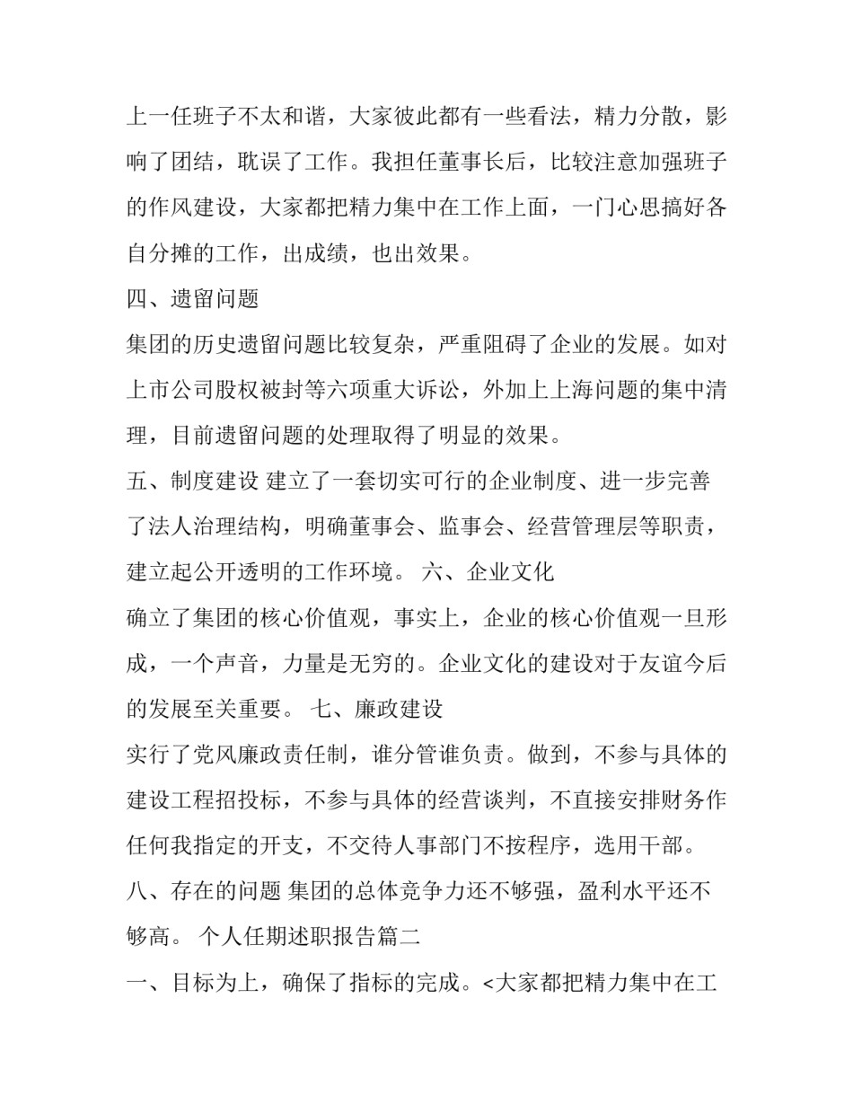 2023年个人任期述职报告(二十四篇)_第2页