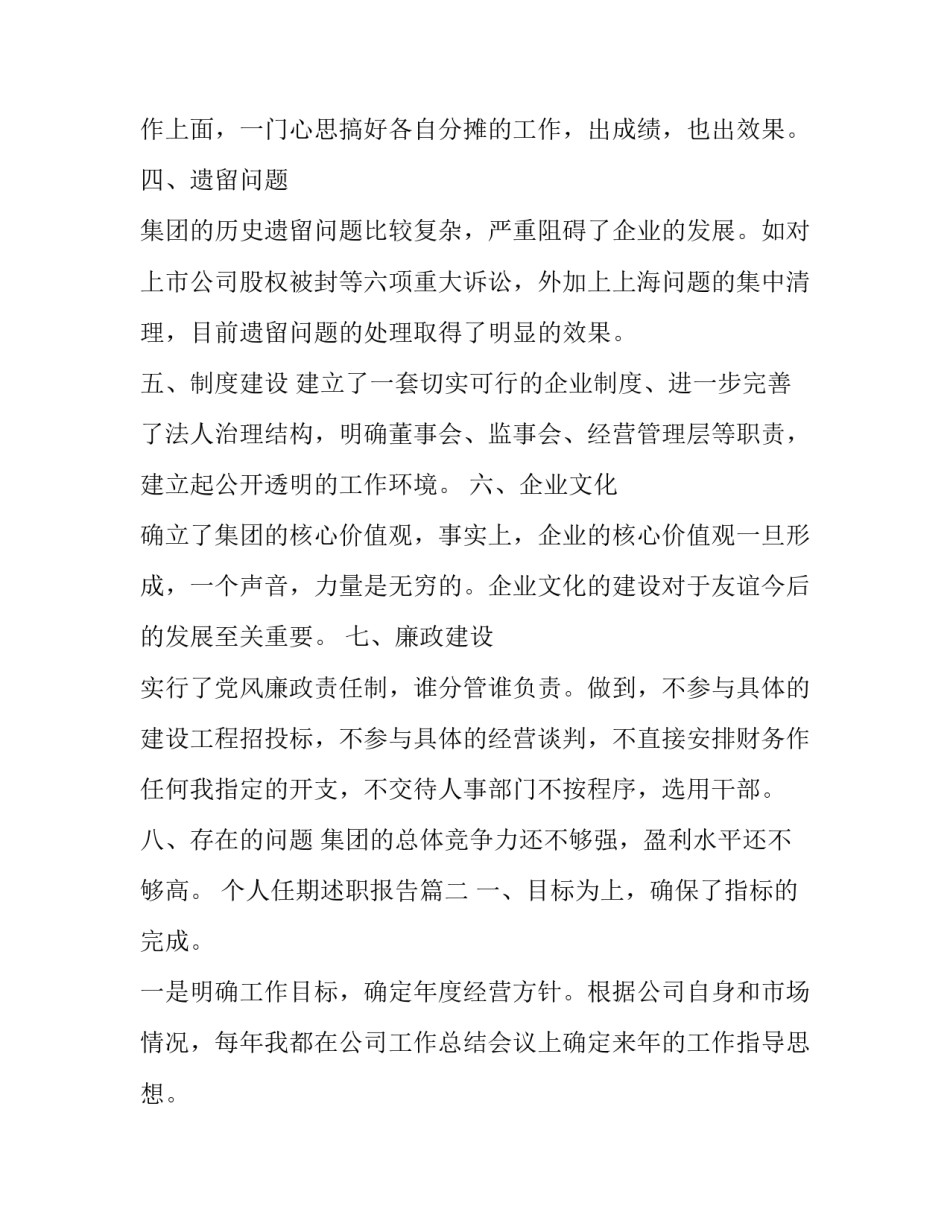 2023年个人任期述职报告(二十四篇)_第3页