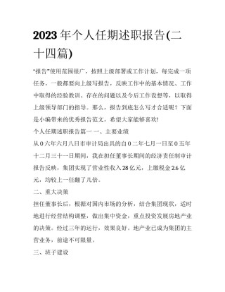 2023年个人任期述职报告(二十四篇)