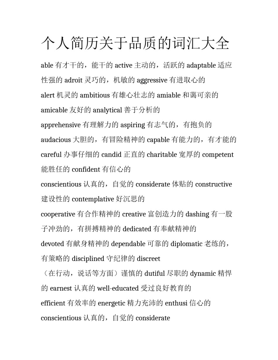 个人简历关于品质的词汇大全_第1页
