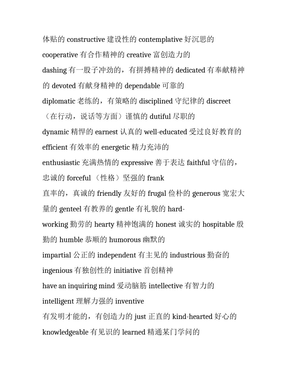 个人简历关于品质的词汇大全_第2页