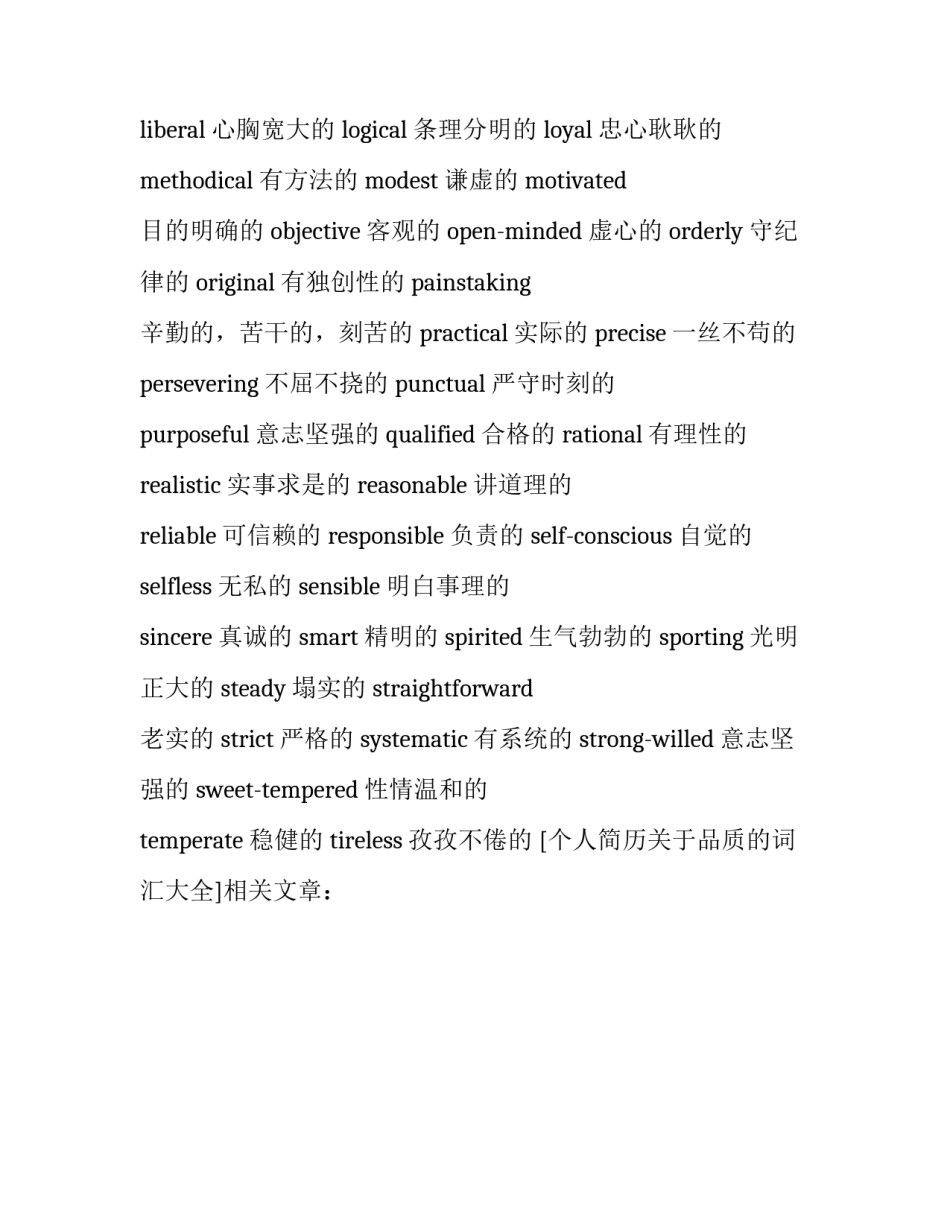 个人简历关于品质的词汇大全_第3页