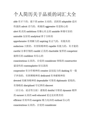 个人简历关于品质的词汇大全