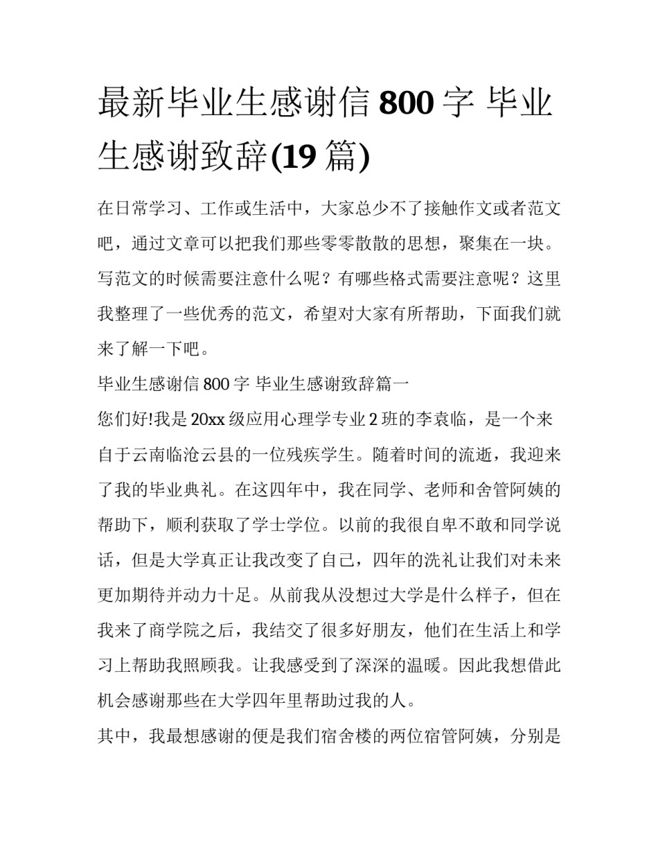 最新毕业生感谢信800字 毕业生感谢致辞(19篇)_第1页