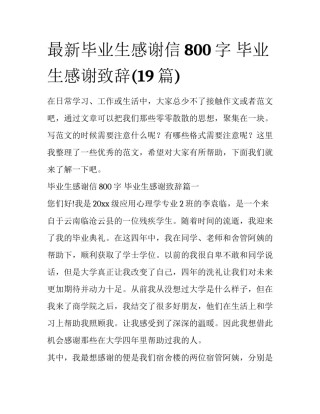 最新毕业生感谢信800字 毕业生感谢致辞(19篇)