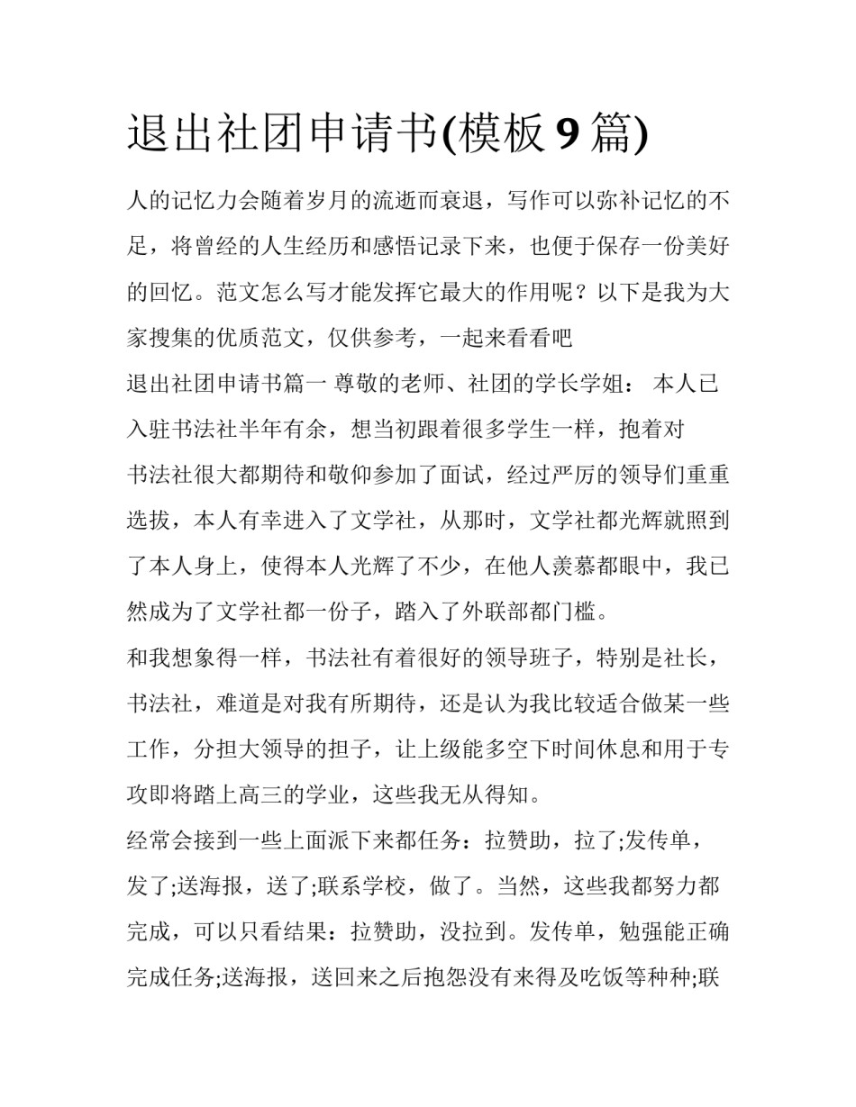 退出社团申请书(模板9篇)_第1页