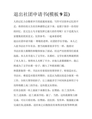 退出社团申请书(模板9篇)