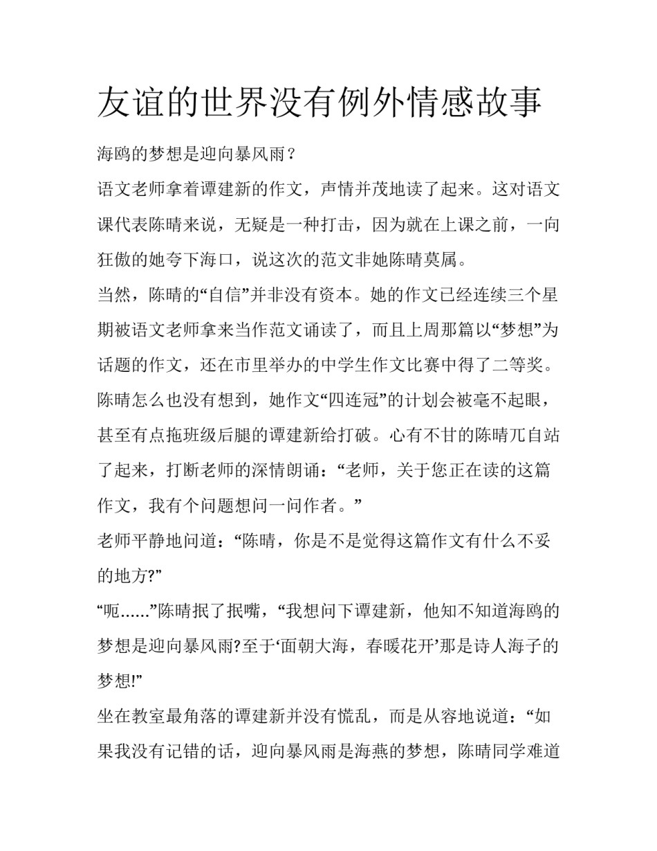 友谊的世界没有例外情感故事_第1页