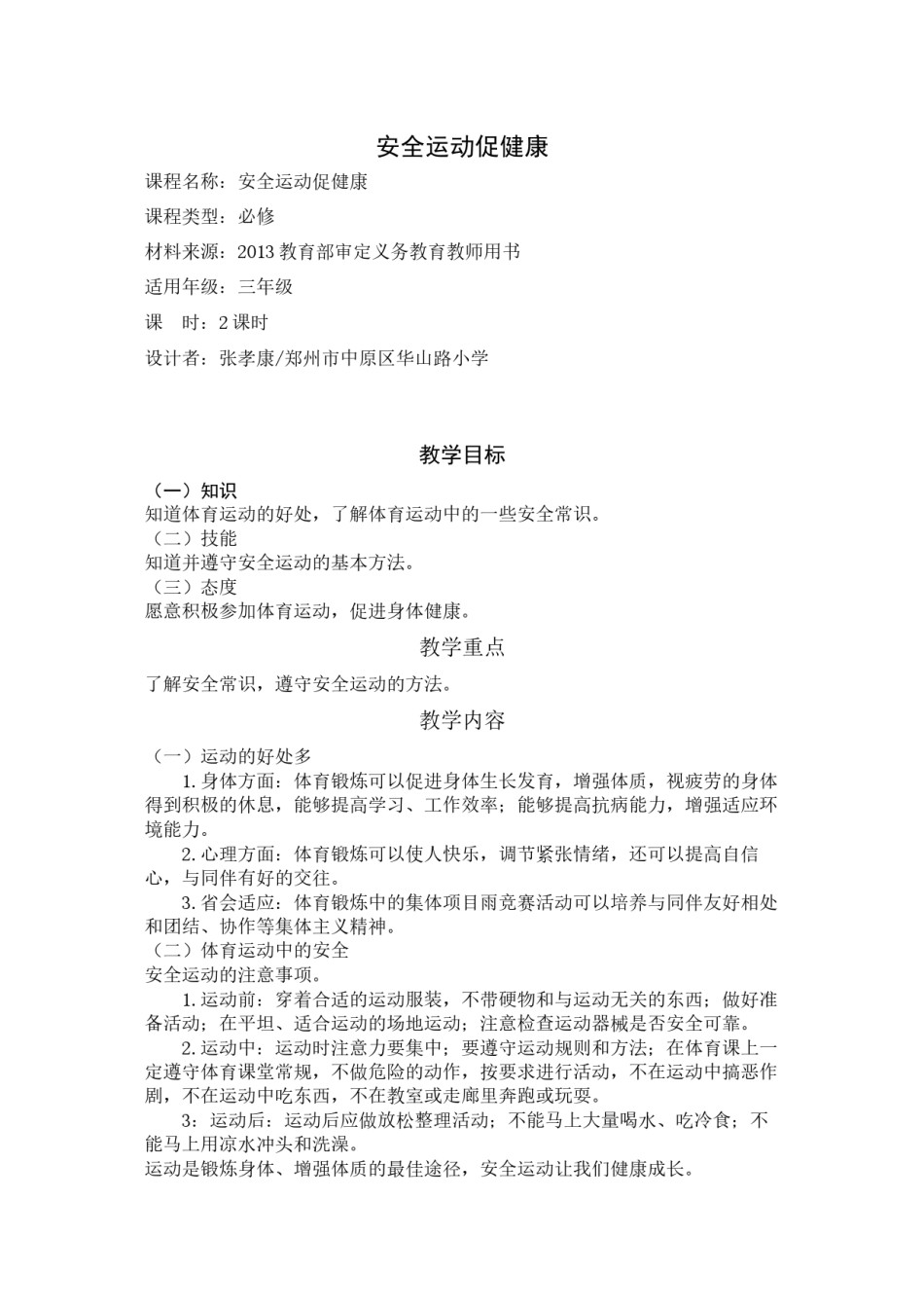 2022年医学专题—安全运动促健康.docx_第1页