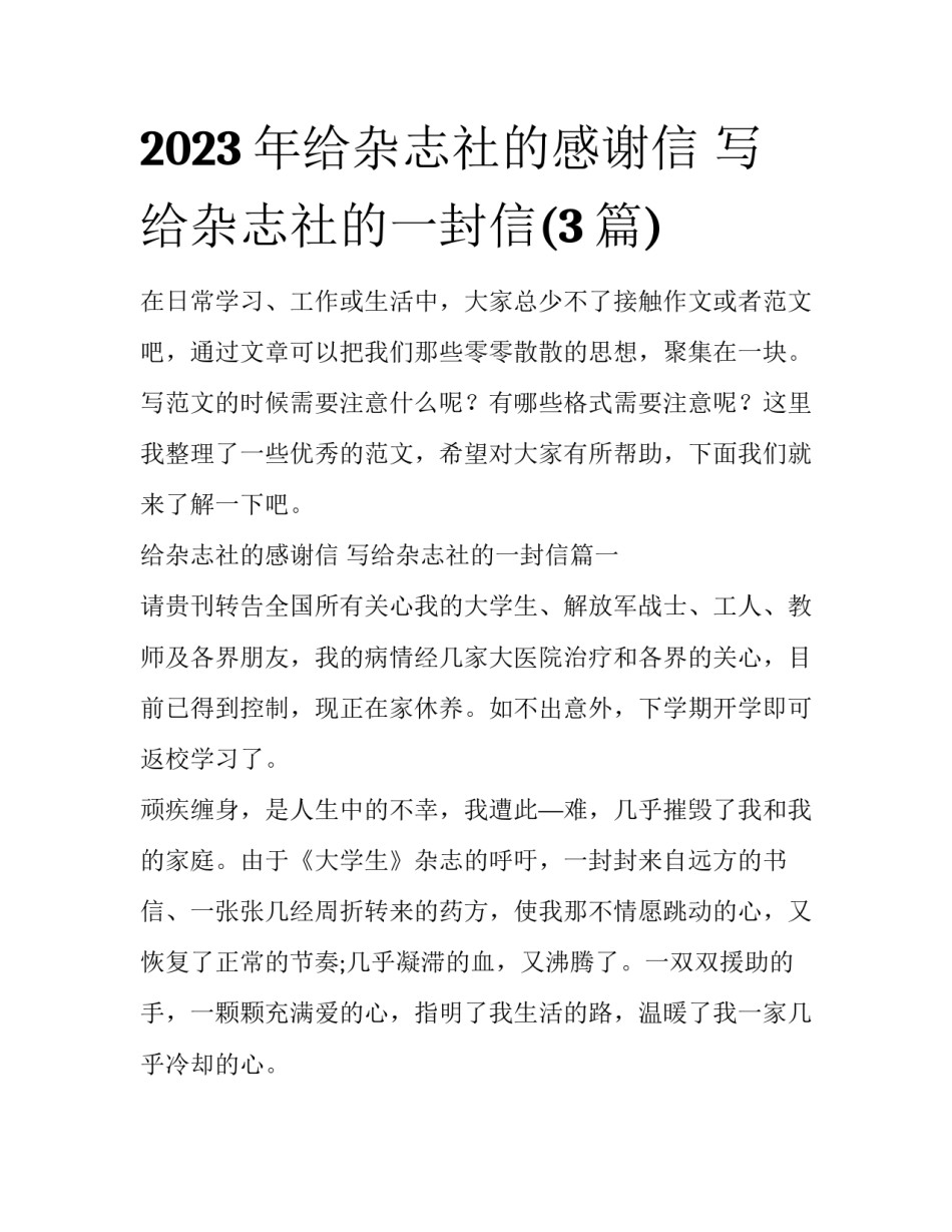 2023年给杂志社的感谢信 写给杂志社的一封信(3篇)_第1页