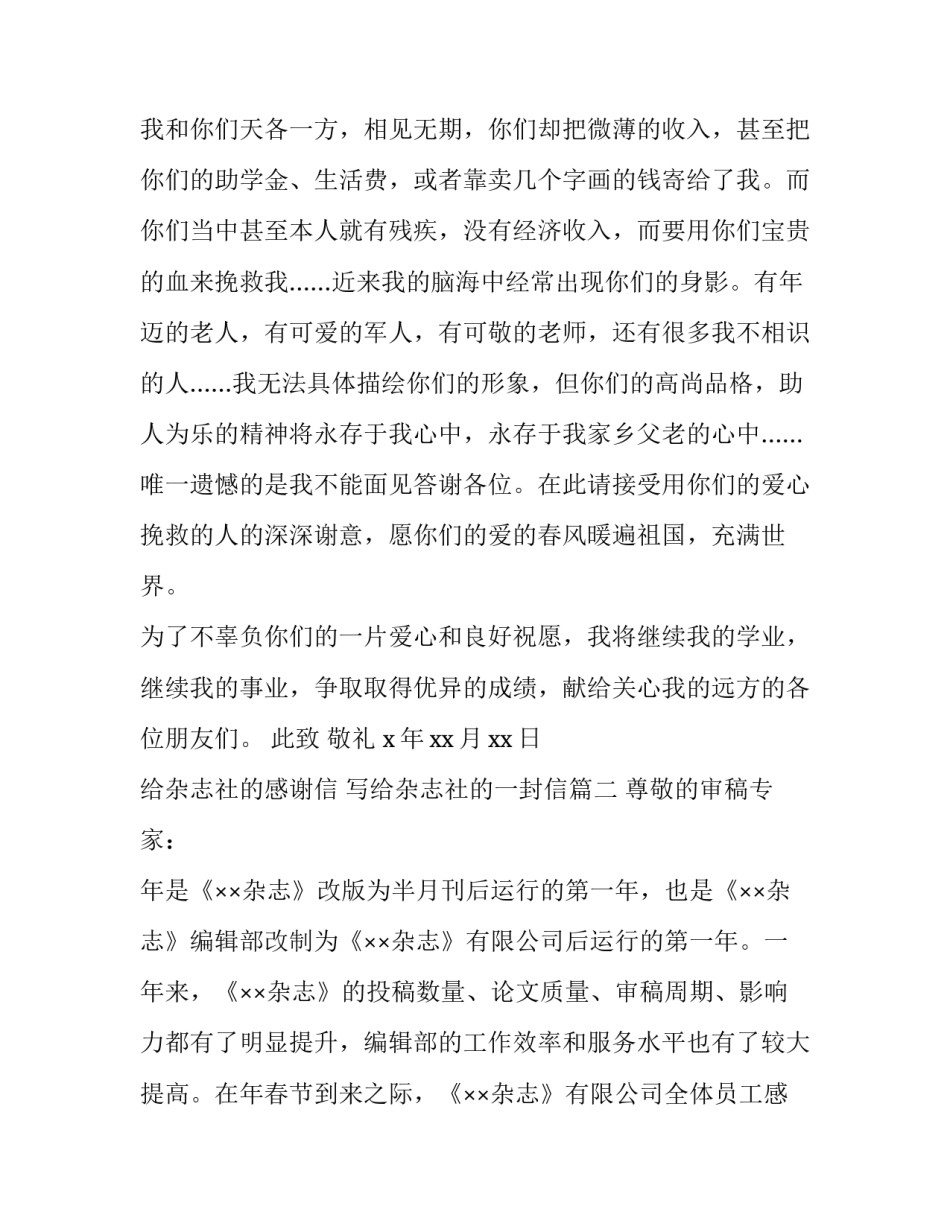 2023年给杂志社的感谢信 写给杂志社的一封信(3篇)_第2页