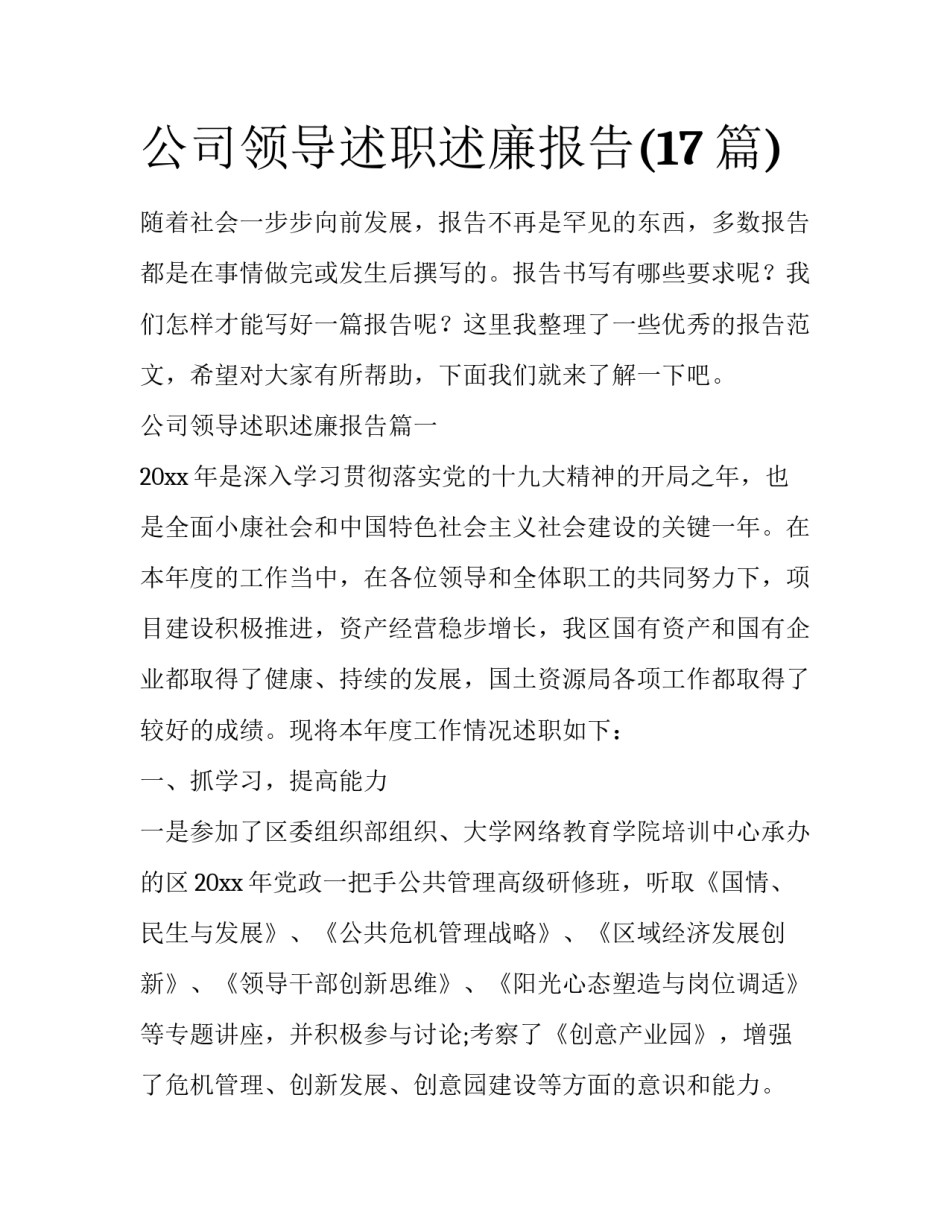 公司领导述职述廉报告(17篇)_第1页