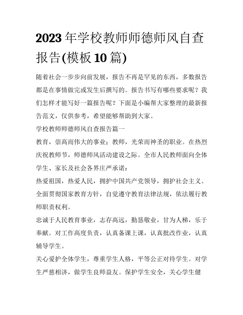 2023年学校教师师德师风自查报告(模板10篇)_第1页