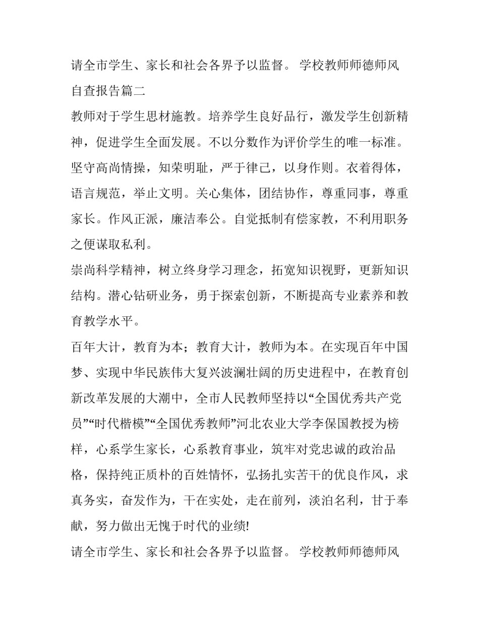 2023年学校教师师德师风自查报告(模板10篇)_第3页