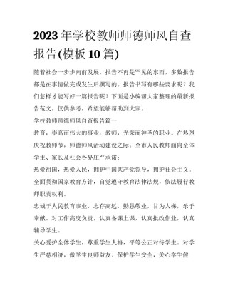 2023年学校教师师德师风自查报告(模板10篇)