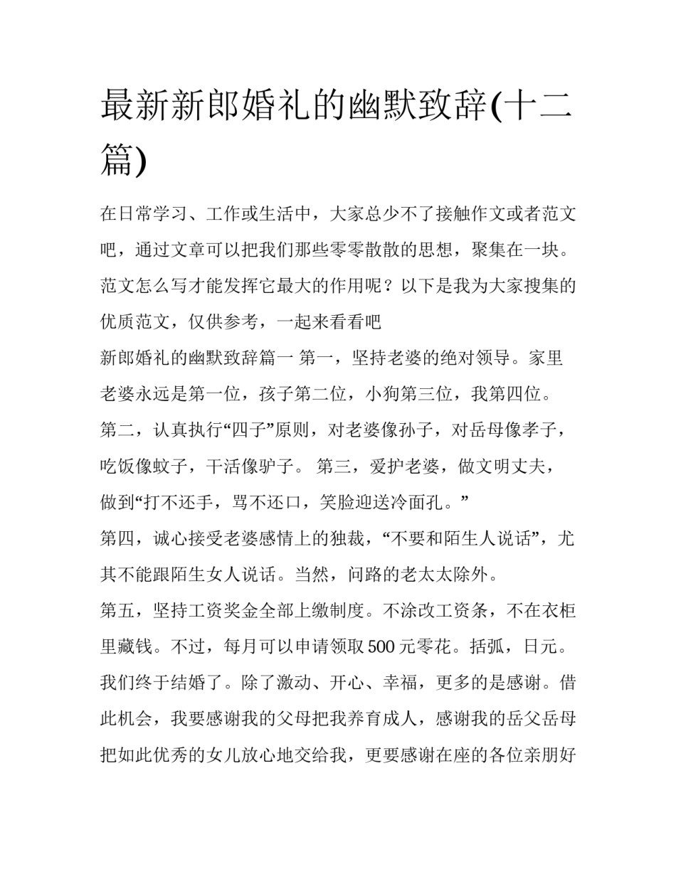 最新新郎婚礼的幽默致辞(十二篇)_第1页