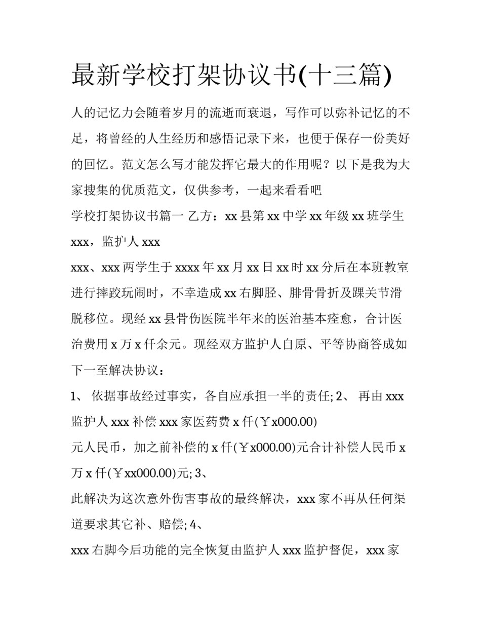 最新学校打架协议书(十三篇)_第1页