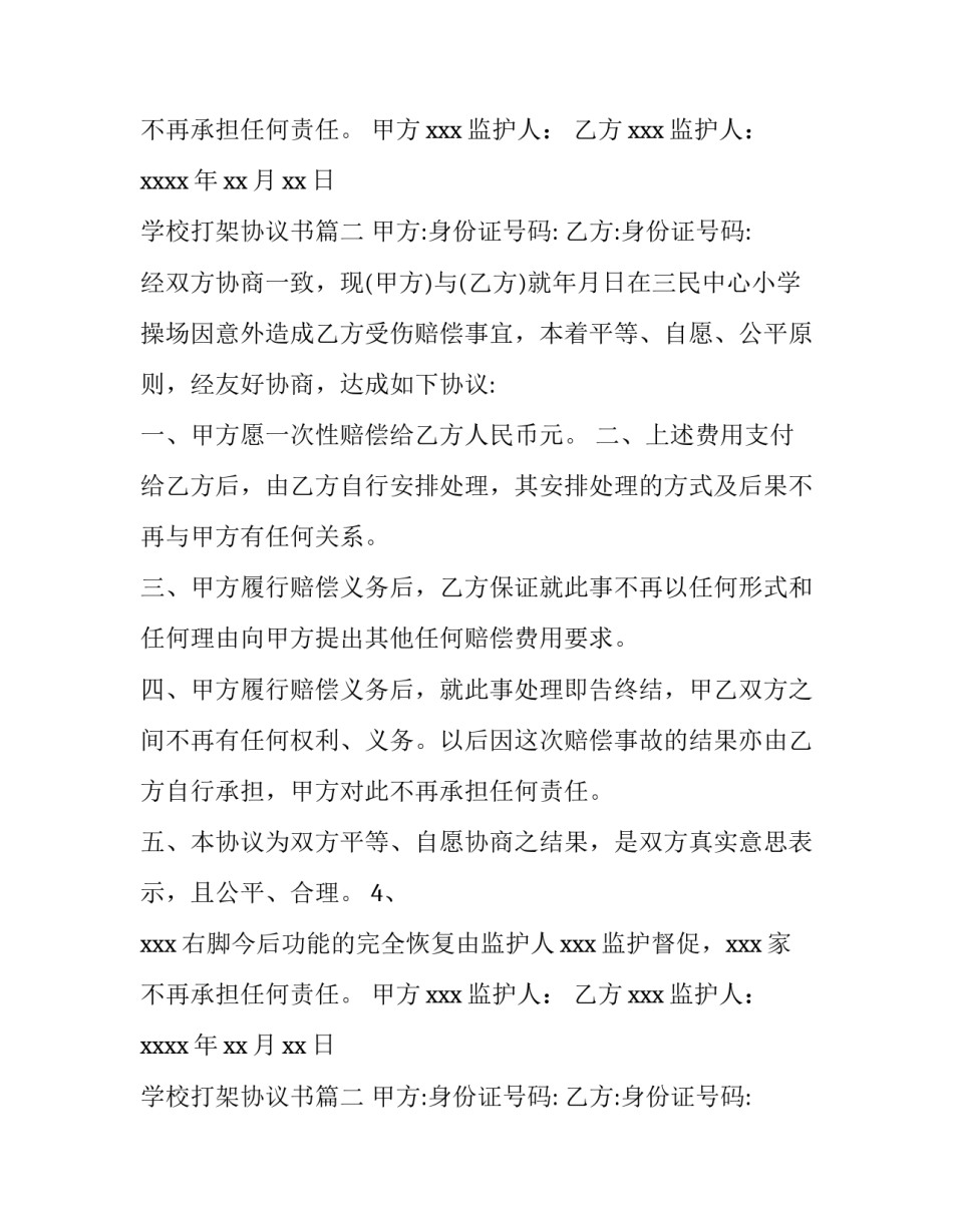 最新学校打架协议书(十三篇)_第2页