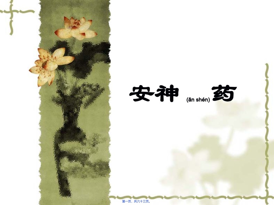 2022年医学专题—安神药改.ppt_第1页
