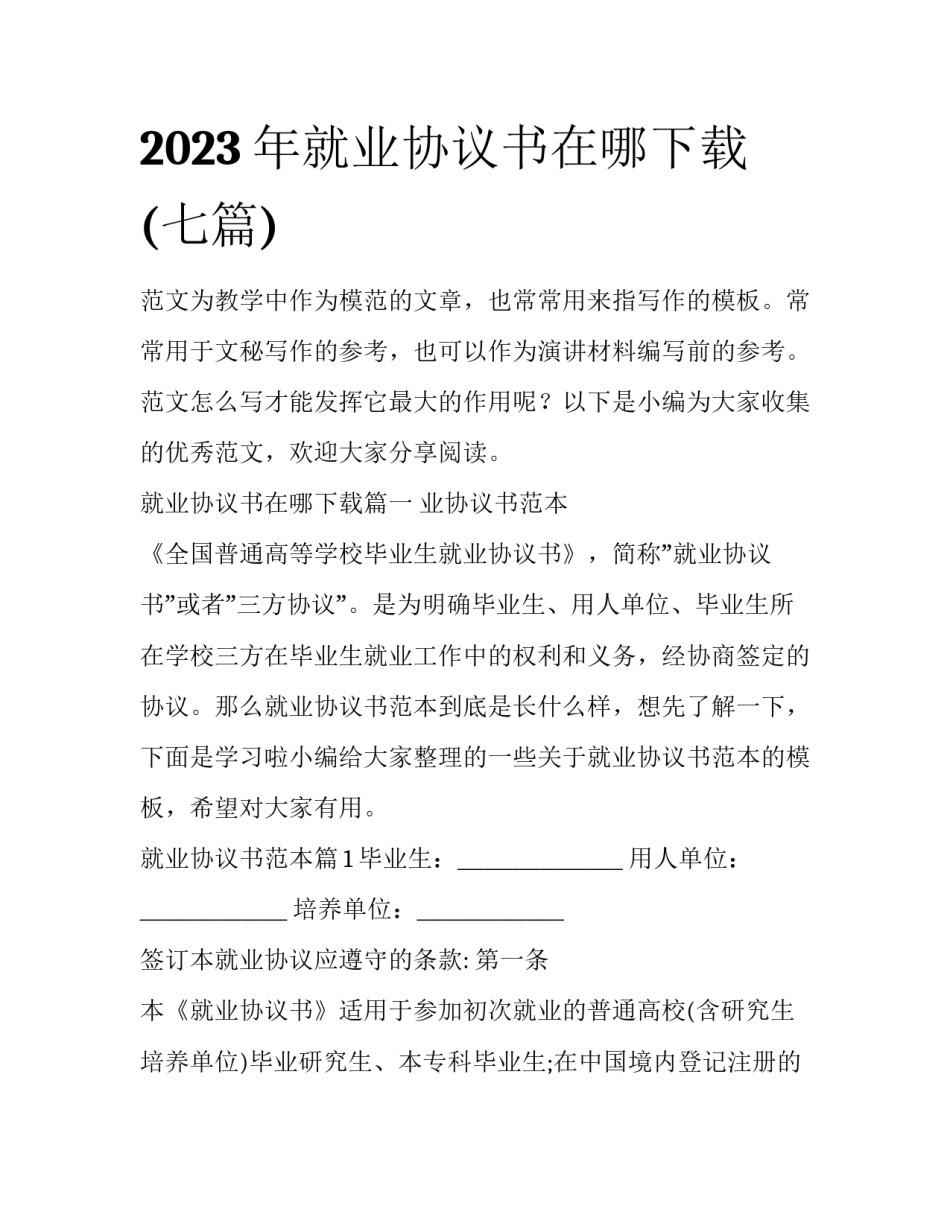 2023年就业协议书在哪下载(七篇)_第1页