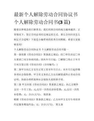 最新个人解除劳动合同协议书 个人解除劳动合同书(3篇)