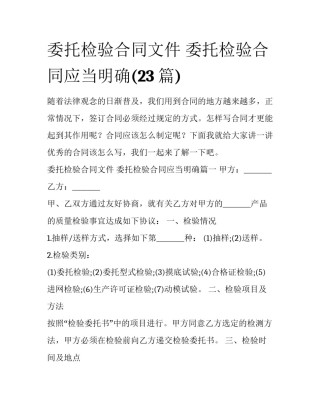 委托检验合同文件 委托检验合同应当明确(23篇)
