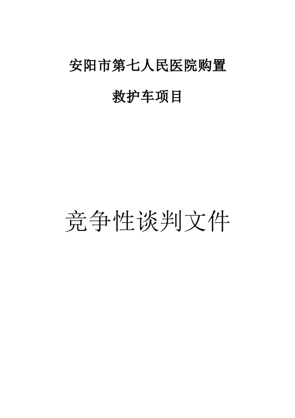 2022年医学专题—安阳市第七人民医院购置.docx_第1页