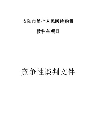 2022年医学专题—安阳市第七人民医院购置.docx