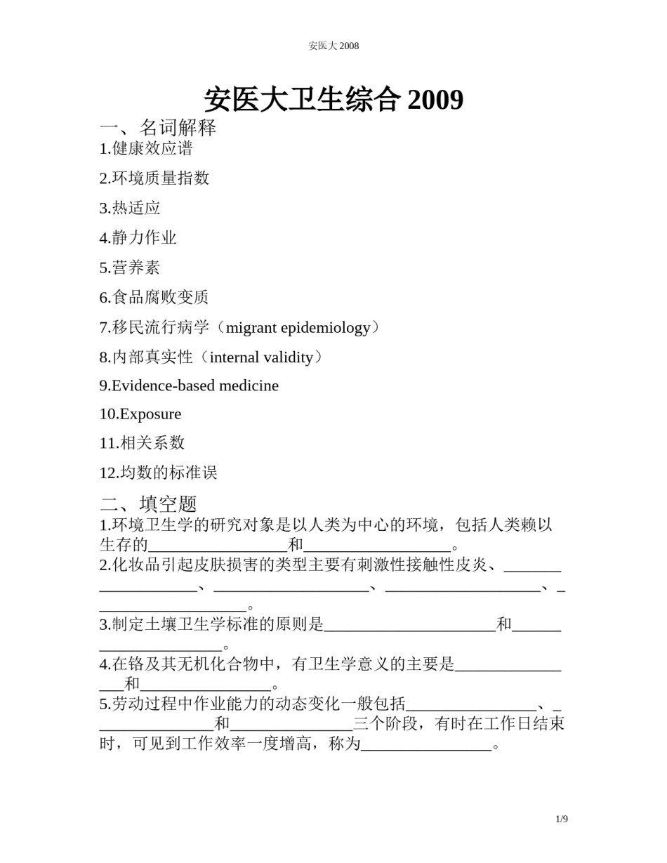 2022年医学专题—安医大2009.docx_第1页