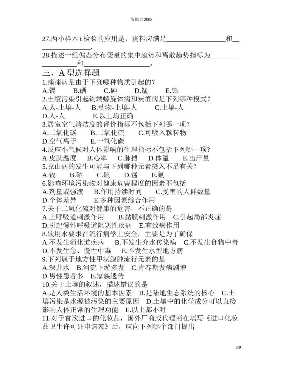2022年医学专题—安医大2009.docx_第3页