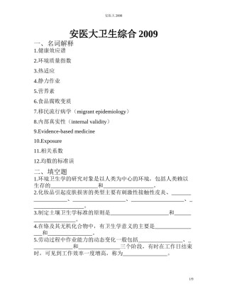 2022年医学专题—安医大2009.docx