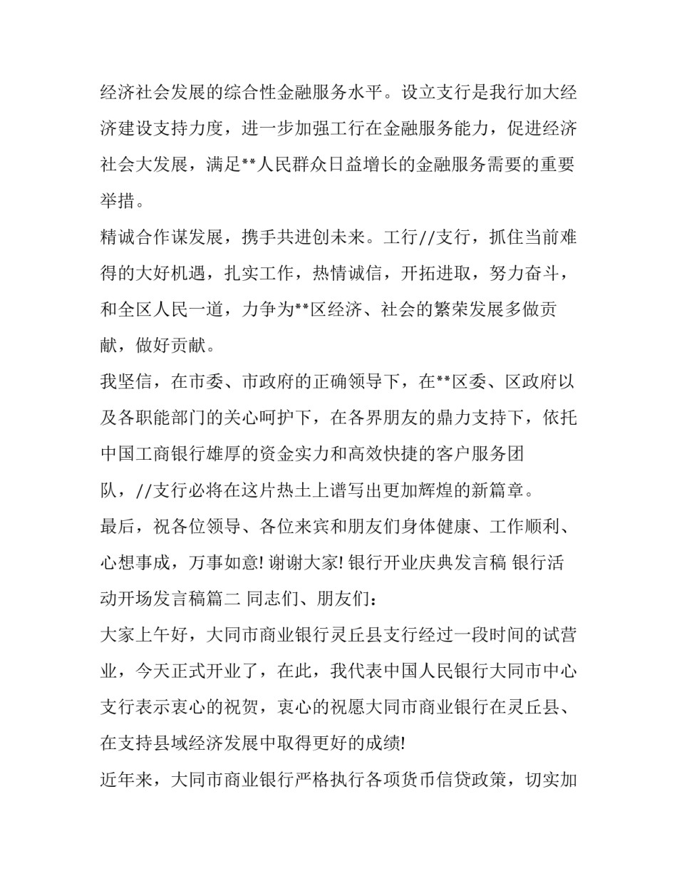 最新银行开业庆典发言稿 银行活动开场发言稿(二十篇)_第3页