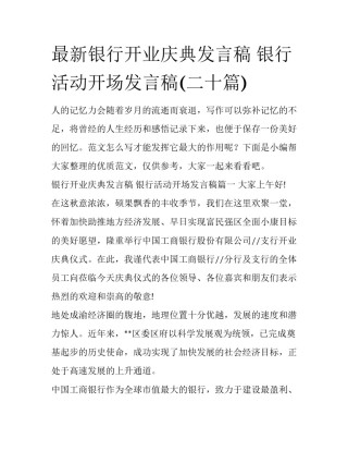 最新银行开业庆典发言稿 银行活动开场发言稿(二十篇)